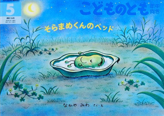 そらまめくんのベッド こどものとも年中向き１３４号 - 中古絵本と