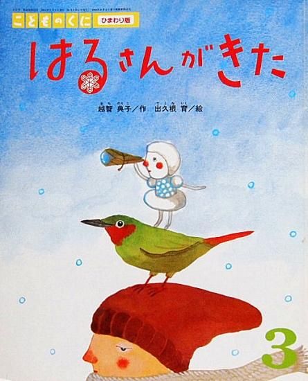 はるさんがきた こどものくに ひまわり版 - 中古絵本と、絵本や