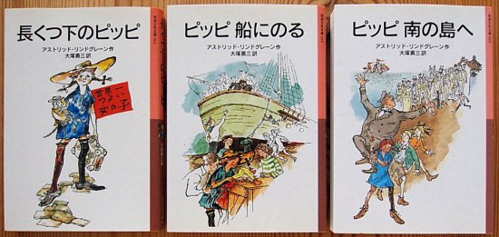 岩波少年文庫 / ピッピシリーズ３冊セット - 中古絵本と、絵本や