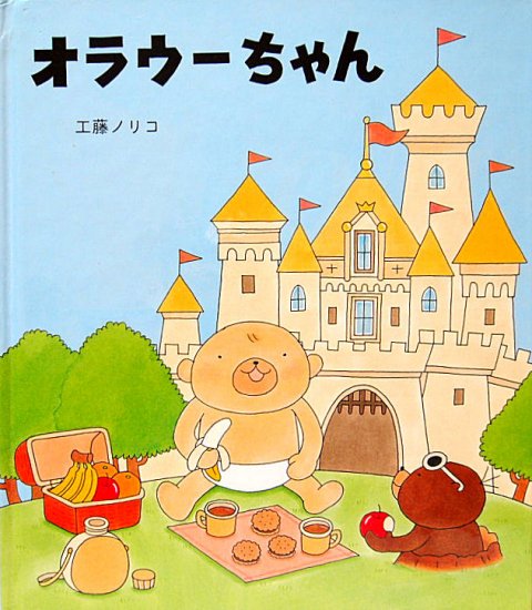 オラウーちゃん - 中古絵本と、絵本やかわいい古本屋 -secondhand 