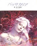 東逸子 - 中古絵本と、絵本やかわいい古本屋 -secondhand books online-