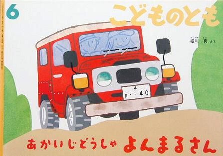 あかいじどうしゃ よんまるさん こどものとも615号 - 中古