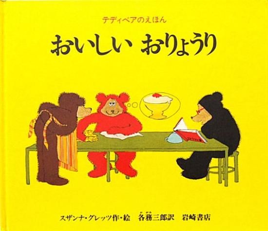 テディベアのえほん おいしいおりょうり - 中古絵本と、絵本や