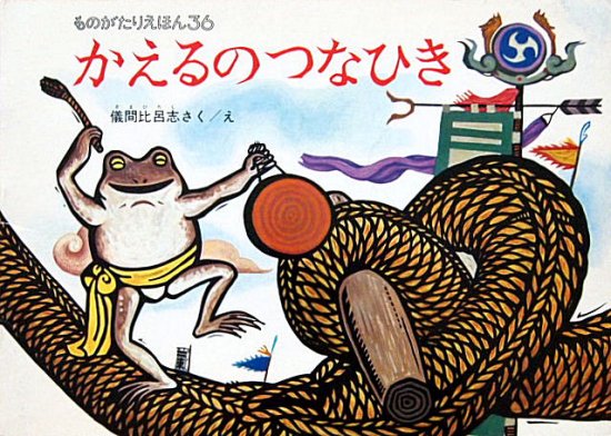 かえるのつなひき ものがたりえほん３６ - 中古絵本と、絵本や