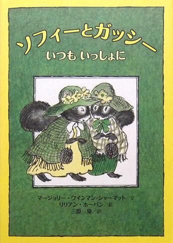 児童書 ソフィーとガッシー いつもいっしょに 中古絵本と 絵本やかわいい古本屋