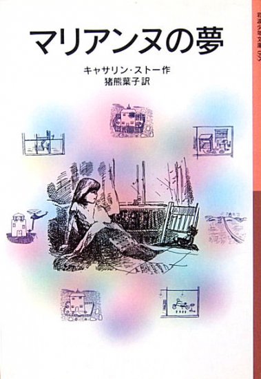 岩波少年文庫 / マリアンヌの夢 - 中古絵本と、絵本やかわいい古本屋 -secondhand books online-