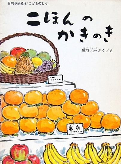 二ほんのかきのき 普及版こどものとも - 中古絵本と、絵本や 二ほんのかきのき 普及版こどものとも - 中古絵本と、絵本や