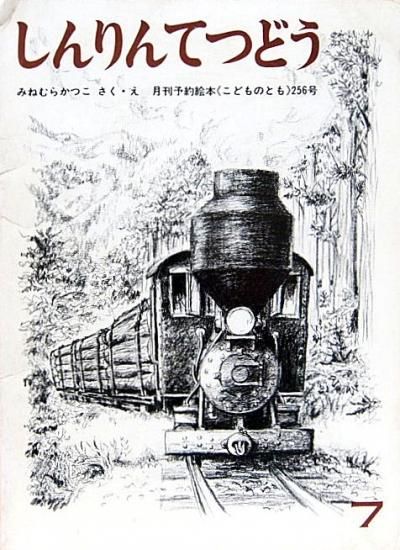 しんりんてつどう こどものとも256号 - 中古絵本と、絵本や