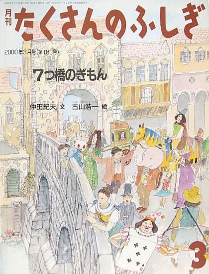 たくさんのふしぎ 絵本シリーズ まとめ　18冊 7つ橋のぎもん たくさんのふしぎ180号 - 中古絵本と、絵本や