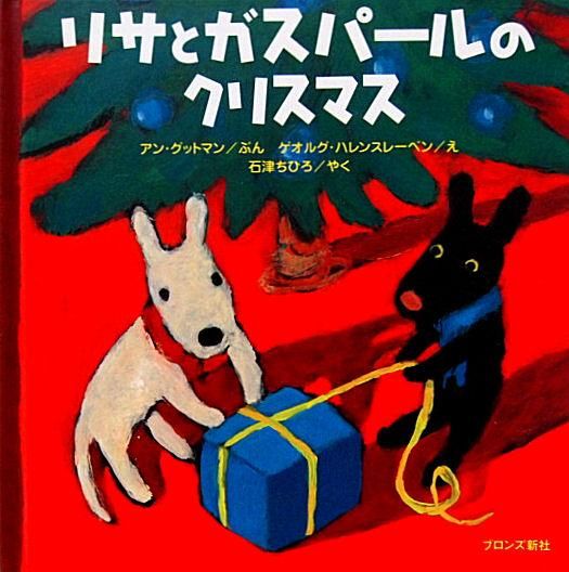 リサとガスパールのクリスマス 中古絵本と 絵本やかわいい古本屋 リサとガスパールのクリスマス 中古絵本と 絵本やかわいい古本屋