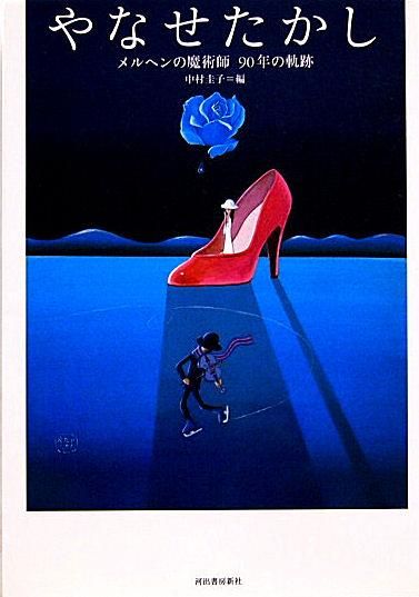 やなせたかし メルヘンの魔術師 90年の軌跡 - 中古絵本と、絵本や