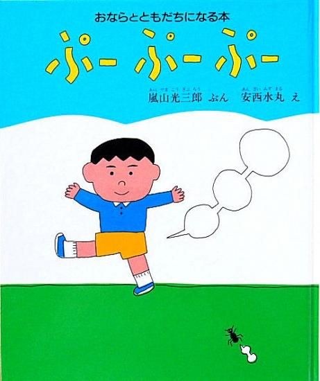 ぷーぷーぷー おならとともだちになる本 中古絵本と 絵本やかわいい古本屋