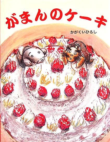 がまんのケーキ 中古絵本と 絵本やかわいい古本屋