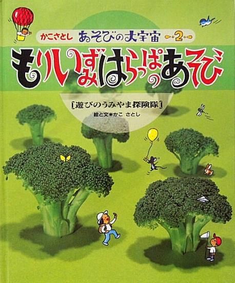 もりいずみはらっぱのあそび 遊びのうみやま探検隊 かこさとし