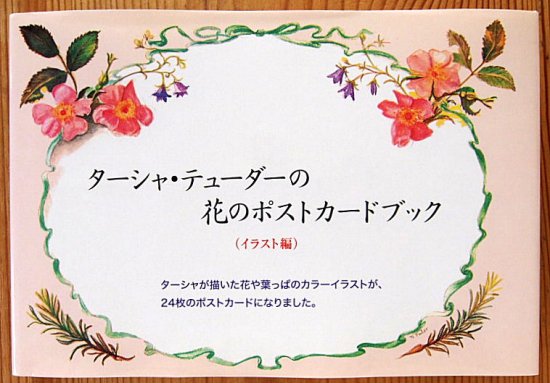 ターシャ・テューダーの花のポストカードブック (イラスト編) - 中古