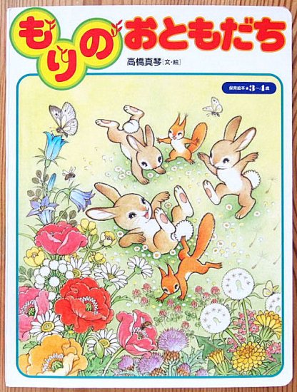 もりのおともだち 保育絵本 - 中古絵本と、絵本やかわいい古本屋