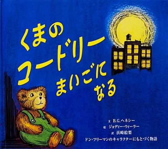 くまのコードリーまいごになる ドン フリ マンのキャラクターにもとづく物語 中古絵本と 絵本やかわいい古本屋 くまのコードリーまいごになる ドン フリ マンのキャラクターにもとづく物語 中古絵本と 絵本やかわいい古本屋