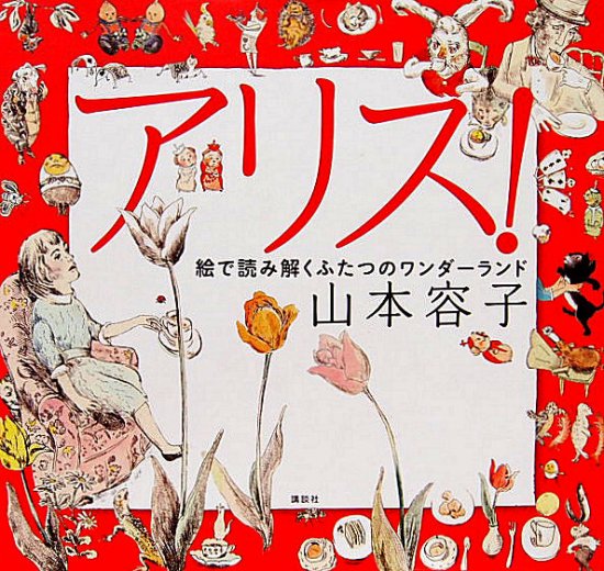 アリス！ 絵で読み解くふたつのワンダーランド - 中古絵本と、絵本や