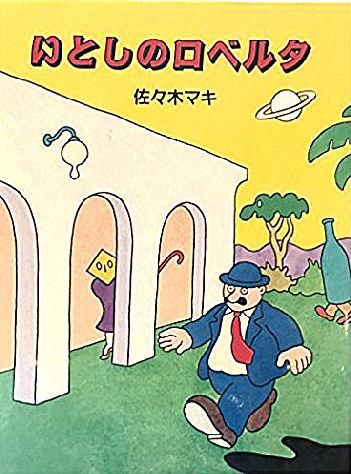 いとしのロベルタ 旧版 中古絵本と 絵本やかわいい古本屋