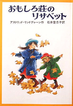 児童書〉おもしろ荘のリサベット - 中古絵本と、絵本やかわいい古本屋 -secondhand books online-