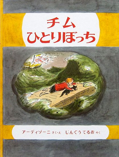 即出荷】 絶版 チムひとりぼっち、他４冊 絵本 - 145north.com