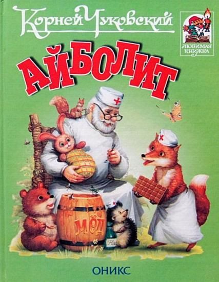 ロシア語 Ajbolit アイボリット先生 中古絵本と 絵本やかわいい古本屋 ロシア語 Ajbolit アイボリット先生 中古絵本と 絵本やかわいい古本屋
