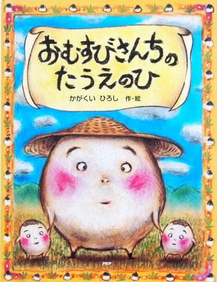 おむすびさんちのたうえのひ 中古絵本と 絵本やかわいい古本屋 おむすびさんちのたうえのひ 中古絵本と 絵本やかわいい古本屋