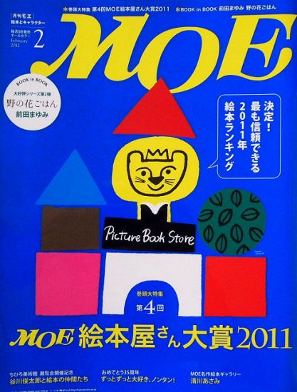 雑誌〉月刊ＭＯＥ〈モエ〉 ２０１２/０２ - 中古絵本と、絵本やかわいい古本屋 -secondhand books online-