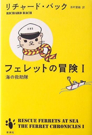 ファンタジー フェレットの冒険 海の救助隊 中古絵本と 絵本やかわいい古本屋