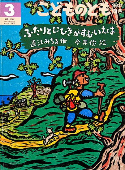 ふたりとにひきがすむいえは こどものとも年中向き１５６号 - 中古絵本と、絵本やかわいい古本屋 -secondhand books online-