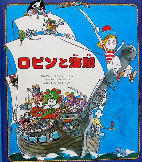 ロビンと海賊 中古絵本と 絵本やかわいい古本屋