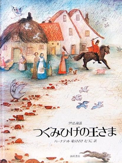 グリム童話 つぐみひげの王さま ＊ - 中古絵本と、絵本や