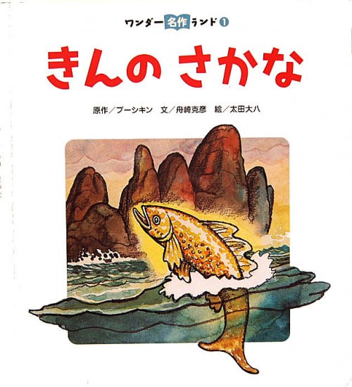 きんのさかな ワンダー名作ランド - 中古絵本と、絵本やかわいい古本屋 