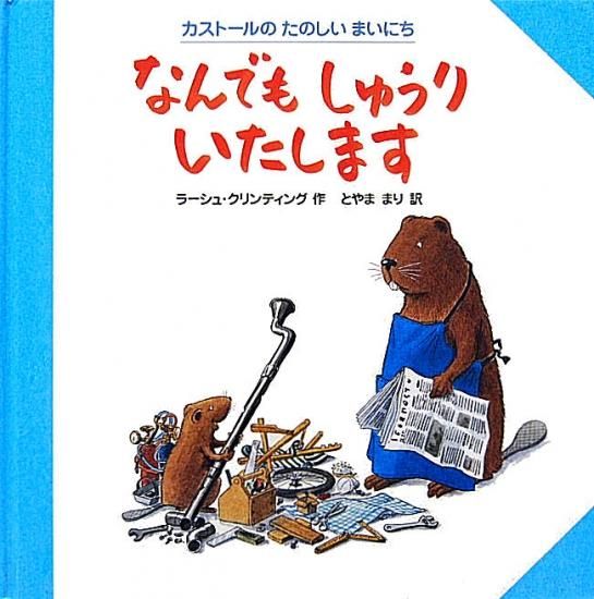 なんでもしゅうりいたします カストールのたのしいまいにち