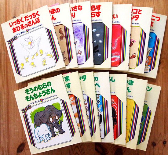 かこさとし 七色のおはなしえほん全１４冊揃 - 中古絵本と、絵本やかわいい古本屋 -secondhand books online-