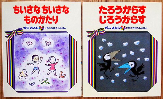 かこさとし 七色のおはなしえほん全１４冊揃 - 中古絵本と、絵本や 