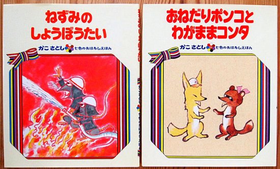 かこさとし 七色のおはなしえほん全１４冊揃 - 中古絵本と、絵本や 