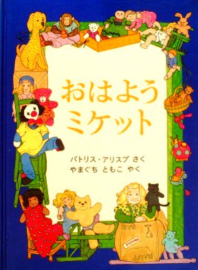 おはようミケット 特製版 - 中古絵本と、絵本やかわいい古本屋 -secondhand books online-