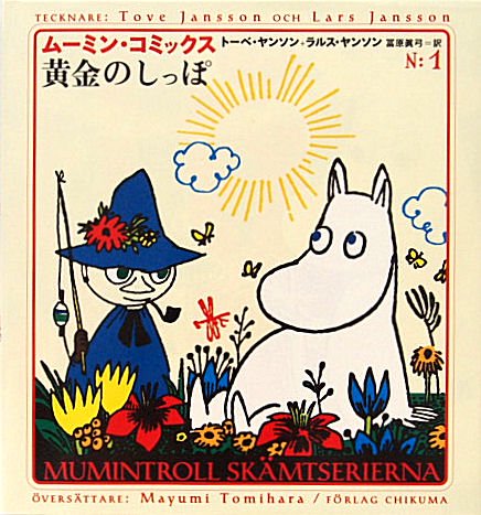 ムーミン・スナフキン 同人誌 まとめて20冊 特選ムーミン部隊ほか 飛鳥/杉崎くうる/