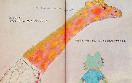 ぼくのパンツしらない？ - 中古絵本と、絵本やかわいい古本屋 -secondhand books online-