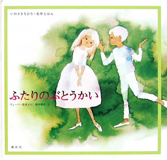 ふたりのぶとうかい ウェーバー音楽より いわさきちひろ・名作えほん - 中古絵本と、絵本やかわいい古本屋 -secondhand books  online-