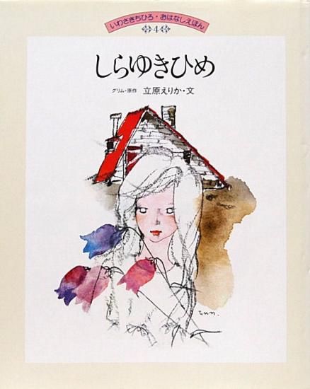 しらゆきひめ いわさきちひろ・おはなしえほん - 中古絵本と、絵本や 