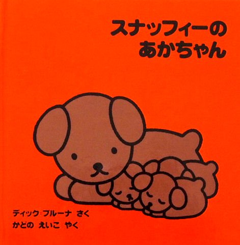 スナッフィーのあかちゃん ブルーナのおはなし文庫 - 中古絵本と、絵本やかわいい古本屋 -secondhand books online-