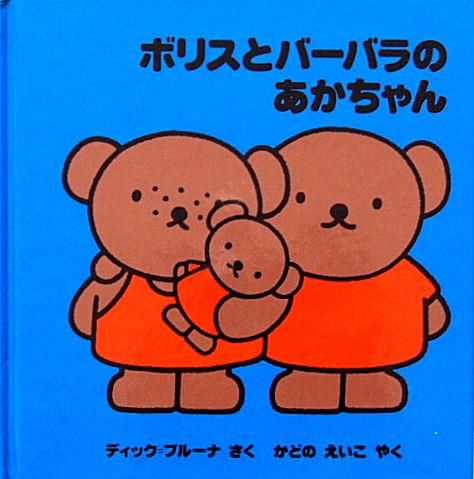 ボリスとバーバラのあかちゃん ブルーナのおはなし文庫 - 中古絵本と