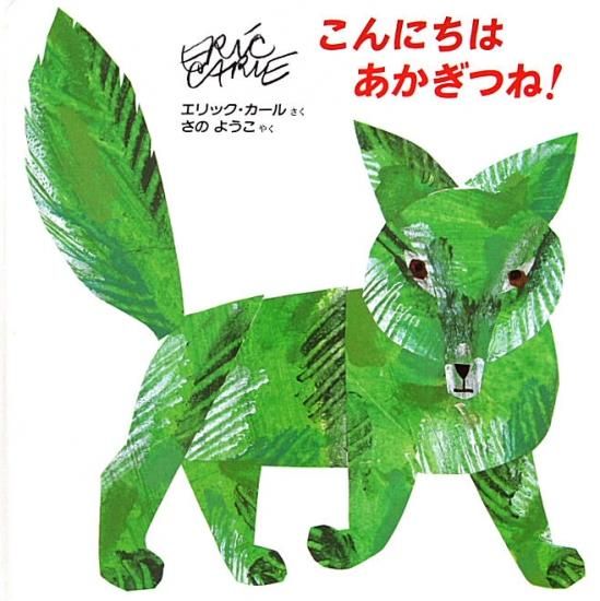 こんにちは あかぎつね！ - 中古絵本と、絵本やかわいい古本屋
