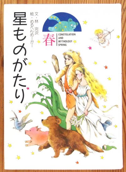 児童書〉星ものがたり 春 - 中古絵本と、絵本やかわいい古本屋