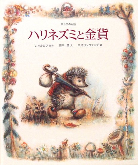 ハリネズミと金貨 ロシアのお話 - 中古絵本と、絵本やかわいい古本屋