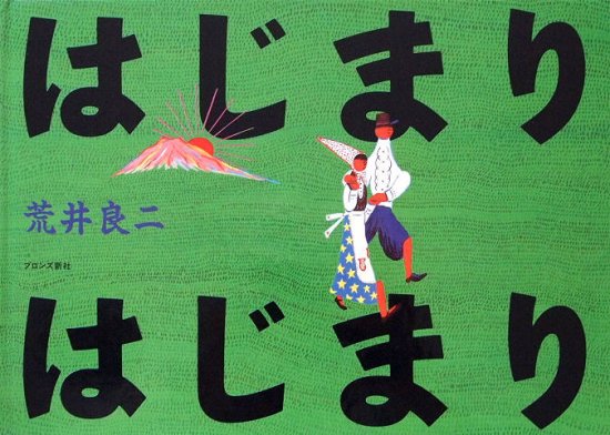 はじまり はじまり - 中古絵本と、絵本やかわいい古本屋 -secondhand books online-