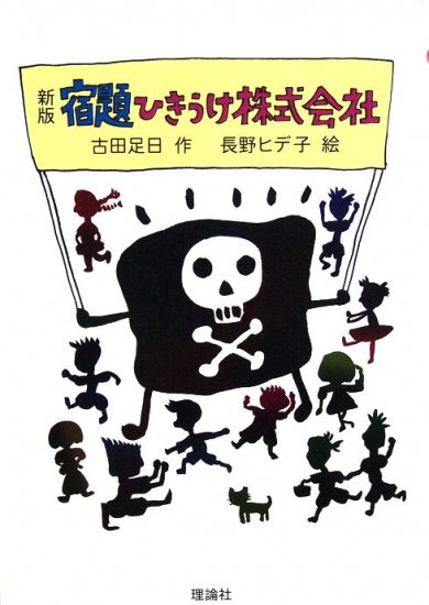 児童書〉宿題ひきうけ株式会社(新版) - 中古絵本と、絵本やかわいい古本屋 -secondhand books online-