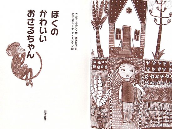 児童書〉ぼくのかわいいおさるちゃん - 中古絵本と、絵本やかわいい